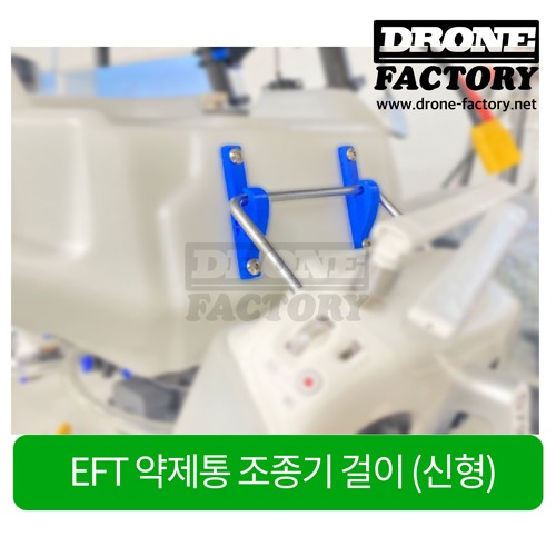 [3D프린터 자체제작] EFT 약제통 조종기 걸이 (신형)