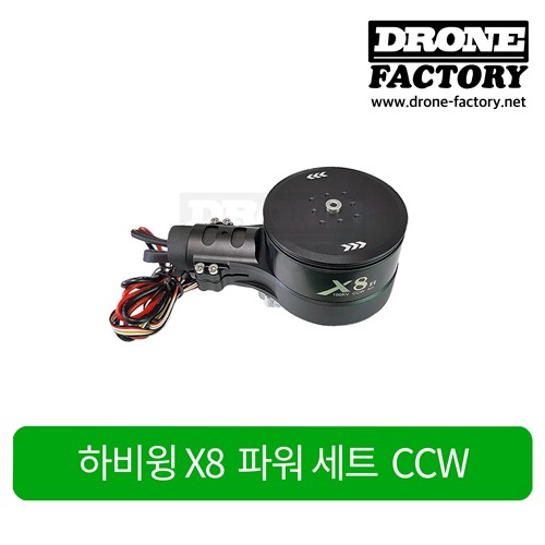 [하비윙] Hobbywing X8 모터 변속기 세트 CCW