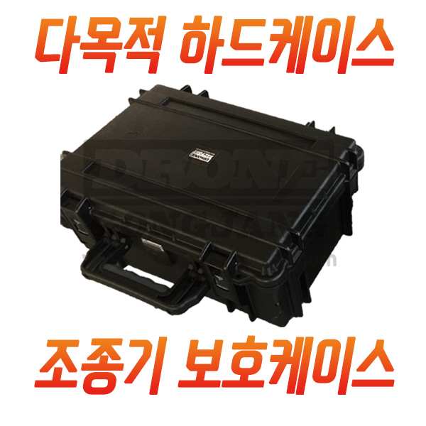 [드론공장] 다목적 / 조종기 하드 케이스 DB-02