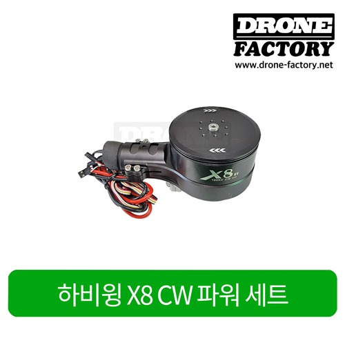 [하비윙 X8] CW 파워세트 (모터, 변속기 포함)