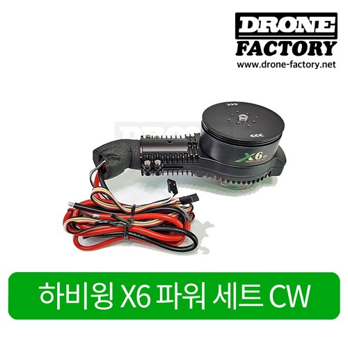 [하비윙 X6] CW 파워세트 (모터, 변속기 포함)