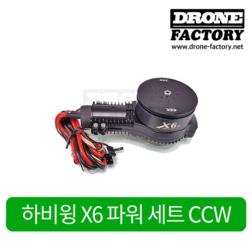 [하비윙 X6] CCW 파워세트 (모터, 변속기 포함)