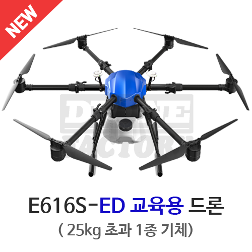 E616S-ED 교육용 드론