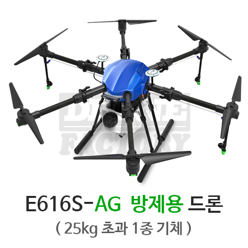 E616S-AG 방제용 드론