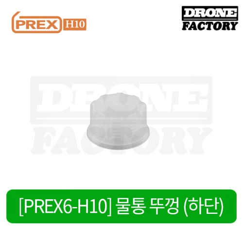 [PREX6-H10] 물통 뚜껑(하단)