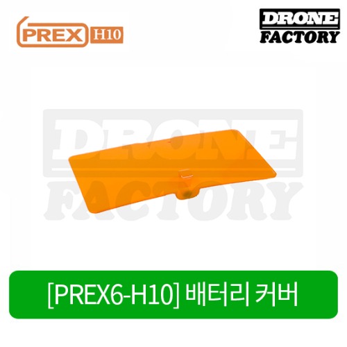 [PREX6-H10] 배터리 커버