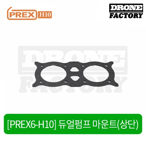 [PREX6-H10] 듀얼 펌프마운트(상단)
