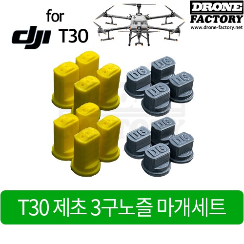[드론공장] T30용 제초 3구노즐 마개세트