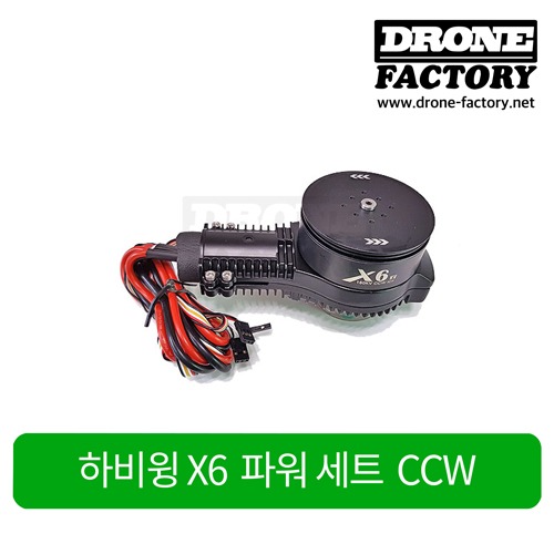 [하비윙] X6 파워 세트 CCW (모터, 변속기 포함)