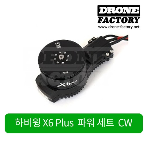 [하비윙] Hobbywing X6 Plus 모터 변속기 세트 CW
